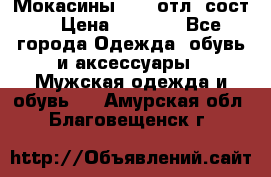 Мокасины ECCO отл. сост. › Цена ­ 2 000 - Все города Одежда, обувь и аксессуары » Мужская одежда и обувь   . Амурская обл.,Благовещенск г.